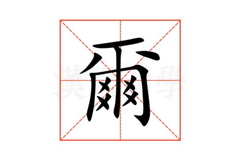 爾意思名字|尔的意思